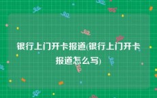 银行上门开卡报道(银行上门开卡报道怎么写)
