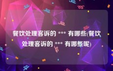 餐饮处理客诉的 *** 有哪些(餐饮处理客诉的 *** 有哪些呢)