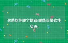 买菜软件哪个便宜(哪些买菜软件实惠)