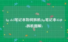 hp dv3笔记本如何拆机(hp笔记本4540s拆机图解)