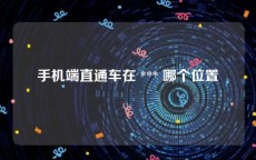 手机端直通车在 *** 哪个位置