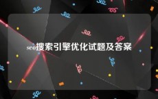 seo搜索引擎优化试题及答案