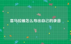 喜马拉雅怎么导出自己的录音