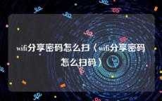 wifi分享密码怎么扫〈wifi分享密码怎么扫码〉