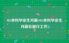 985本科毕业生月薪(985本科毕业生月薪在银行工作)