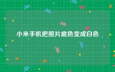 小米手机把照片底色变成白色