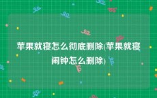 苹果就寝怎么彻底删除(苹果就寝闹钟怎么删除)