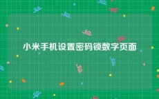 小米手机设置密码锁数字页面