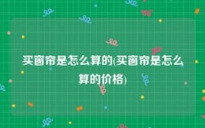 买窗帘是怎么算的(买窗帘是怎么算的价格)