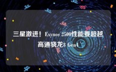 三星激进！Exynos 2500性能要超越高通骁龙8 Gen4