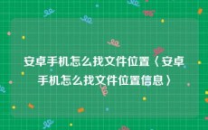 安卓手机怎么找文件位置〈安卓手机怎么找文件位置信息〉