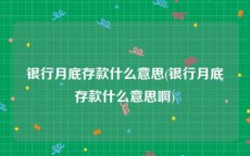 银行月底存款什么意思(银行月底存款什么意思啊)