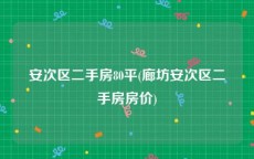 安次区二手房80平(廊坊安次区二手房房价)