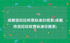 成都货拉拉收费标准价格表(成都市货拉拉收费标准价格表)