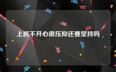 上班不开心很压抑还要坚持吗