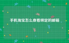 手机淘宝怎么查看绑定的邮箱