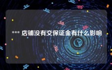  *** 店铺没有交保证金有什么影响