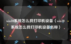 win10系统怎么找打印机设备〈win10系统怎么找打印机设备名称〉