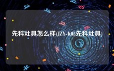 先科灶具怎么样(JZY-K05先科灶具)