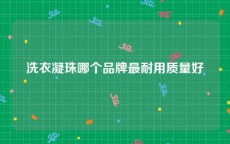 洗衣凝珠哪个品牌最耐用质量好