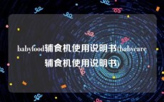 babyfood辅食机使用说明书(babycare辅食机使用说明书)