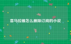 喜马拉雅怎么删除订阅的小说