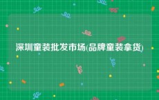 深圳童装批发市场(品牌童装拿货)