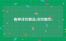 各种冷饮做法(冷饮制作)