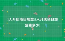 1人开店项目加盟(1人开店项目加盟费多少)