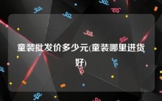 童装批发价多少元(童装哪里进货好)
