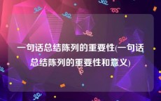 一句话总结陈列的重要性(一句话总结陈列的重要性和意义)