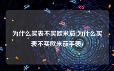 为什么买表不买欧米茄(为什么买表不买欧米茄手表)