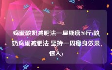 鸡蛋酸奶减肥法一星期瘦20斤(酸奶鸡蛋减肥法 坚持一周瘦身效果惊人)