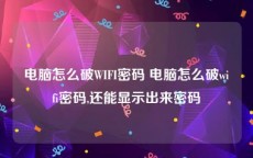 电脑怎么破WIFI密码 电脑怎么破wifi密码,还能显示出来密码