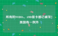 所有的NVIDIA、AMD显卡都已破发！美国有一例外