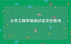土木工程毕业设计论文任务书