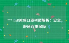  *** LAB冰感口罩材质解析：安全、舒适双重保障