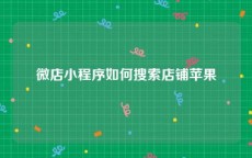 微店小程序如何搜索店铺苹果