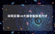 深圳京基100大厦老板联系方式