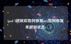 ipad 4越狱后如何恢复ios(如何恢复未越狱状态)