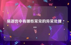 易语言中有哪些常见的异常处理 *** 