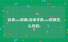 安卓root权限(安卓手机root权限怎么开启)