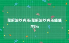 蓖麻油炒鸡蛋(蓖麻油炒鸡蛋能催生吗)