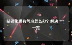 贴钢化膜有气泡怎么办？解决 *** 一览