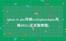 iphone 6s plus升级ios15(iphone6splus升级iOS15.1正式版体验)