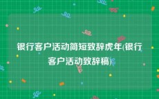 银行客户活动简短致辞虎年(银行客户活动致辞稿)