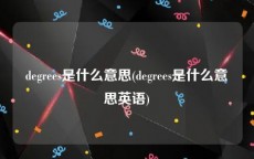 degrees是什么意思(degrees是什么意思英语)