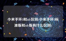 小米手环3和nfc区别(小米手环5标准版和nfc版有什么区别)