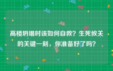 高楼坍塌时该如何自救？生死攸关的关键一刻，你准备好了吗？