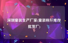 深圳童装生产厂家(童装称斤库存批发厂)